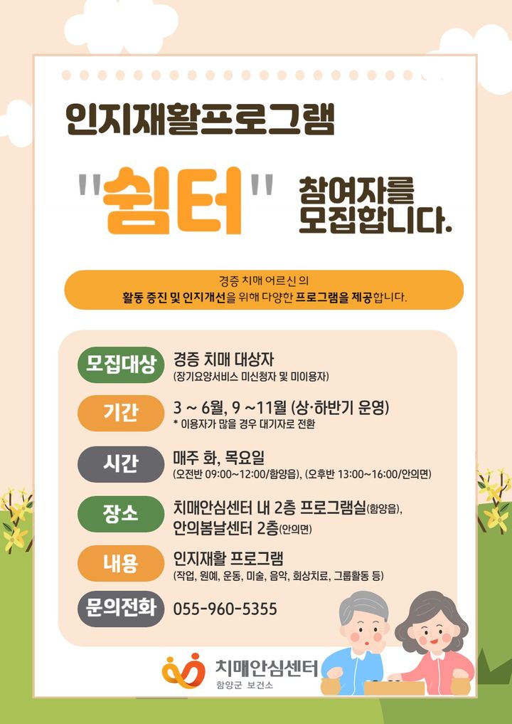 [함양소식]함양군보건소, 쉼터 프로그램 참여자 모집 등