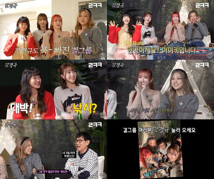 [서울=뉴시스] 지난 21일 그룹 '하이키(H1-KEY)'가 유튜브 채널 '르크크 이경규'를 통해 공개된 콘텐츠 '예능대부 갓경규'에 걸그룹 최초로 출연했다. (사진=유튜브 '르크크 이경규' 캡처) 2024.02.22. photo@newsis.com *재판매 및 DB 금지