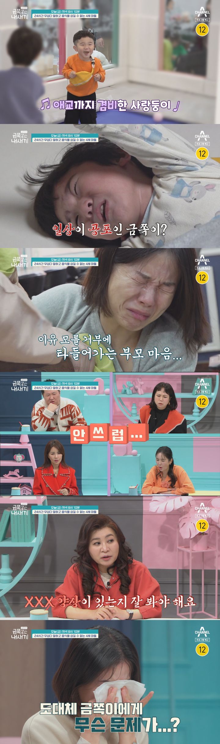 [서울=뉴시스] 23일 오후 8시10분 방송되는 '요즘 육아-금쪽같은 내새끼'에서는 '눈뜨면 무섭다 말하고 음식을 삼킬 수 없는 4세 아들'의 사연이 공개된다. (사진=채널A 제공) 2024.02.22. photo@newsis.com *재판매 및 DB 금지