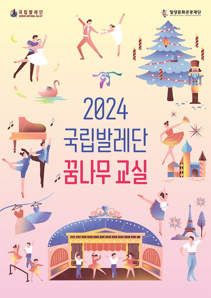 [밀양=뉴시스] 국립발레단의 꿈나무 교실 포스터. (사진=밀양시 제공) 2024.02.23. photo@newsis.com *재판매 및 DB 금지
