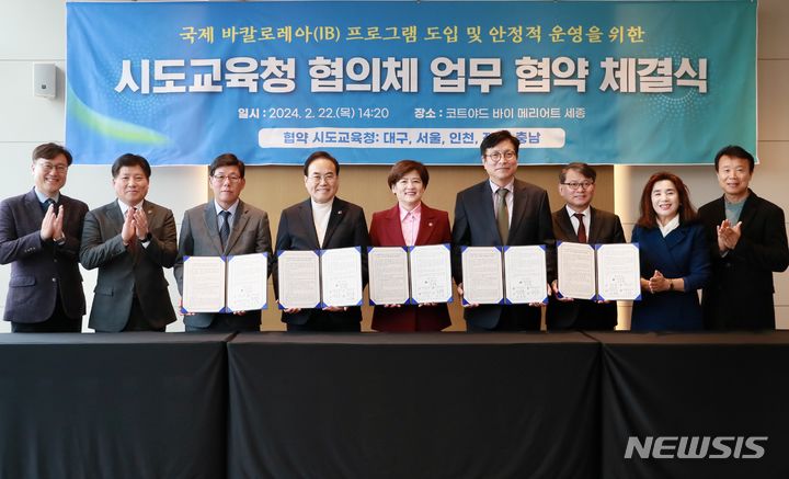 [전주=뉴시스]윤난슬 기자 = 전북교육청은 22일 세종에서 전국 4개 시·도교육청과 'IB 도입·운영을 위한 협의체 업무협약'을 체결했다.2024.02.22.(사진=전북교육청 제공) 