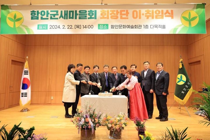 [함안=뉴시스]함안군 새마을회, 2024년 새마을회장단 이·취임식.2024.02.23.(사진=함안군 제공) photo@newsis.com *재판매 및 DB 금지