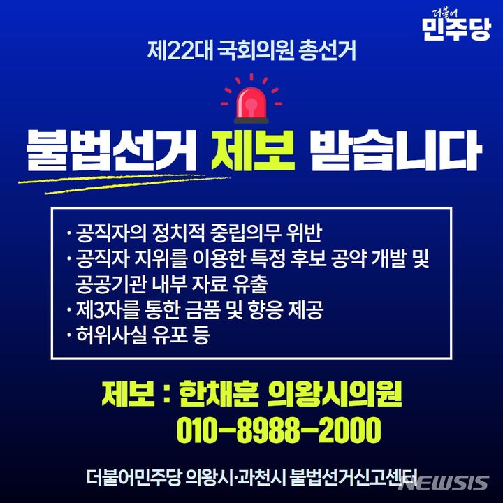 [의왕=뉴시스] '불법선거 운동 신고센터' 운영 안내문.(한채훈 의왕시 시 의원 제공). 2024.02.23. photo@newsis.com