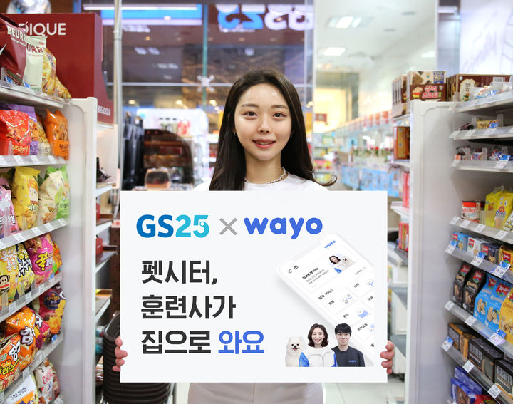 GS25 펫시터·펫훈련 서비스(사진=GS25 제공) *재판매 및 DB 금지