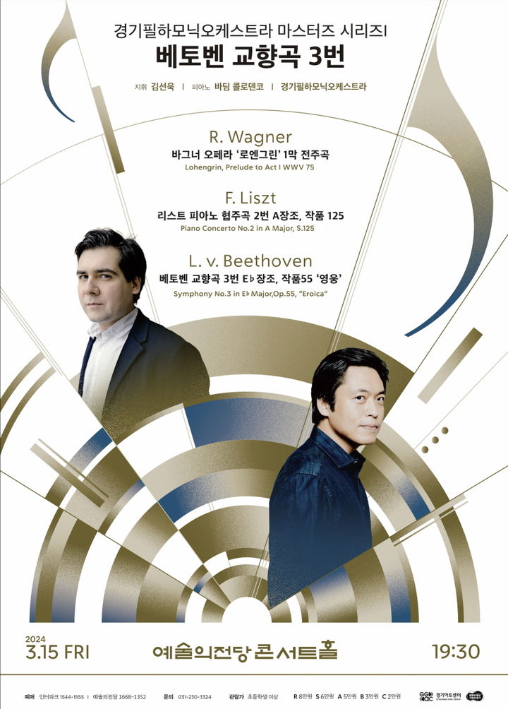 경기필 마스터즈 시리즈I-베토벤 교향곡 3번' 포스터(사진=경기아트센터 제공) *재판매 및 DB 금지