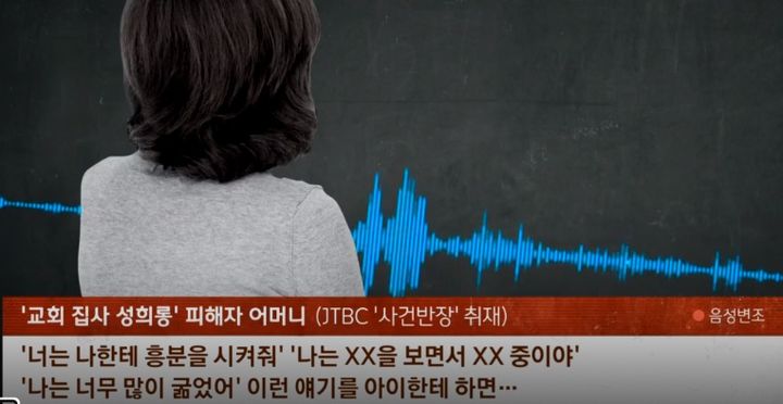 50대 교회 집사가 지적 장애를 가진 20대 여성을 상대로 음란 메세지를 보낸 사실이 보도되며 누리꾼들의 공분을 사고 있다. (사진=JTBC '사건반장' 보도화면) *재판매 및 DB 금지