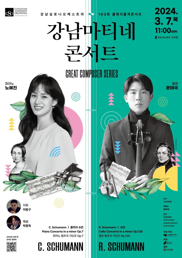 [서울=뉴시스] 강남심포니오케스트라&nbsp; 제163회 클래식품격콘서트 공연 포스터&nbsp; (사진=강남재단 제공) 2024.02.25. photo@newsis.com *재판매 및 DB 금지