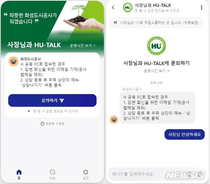 [화성=뉴시스] 화성도시공사가 도입한 사장-직원간 익명 채널  'HU-TALK'(사진=화성도시공사 제공)2024.02.25.photo@newsis.com 