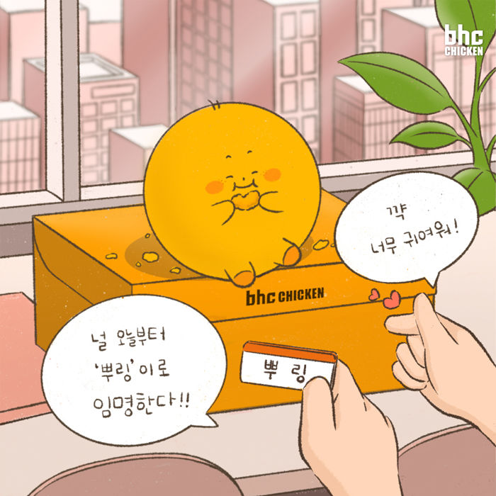 뿌링 이미지. (사진=bhc 그룹 제공) *재판매 및 DB 금지