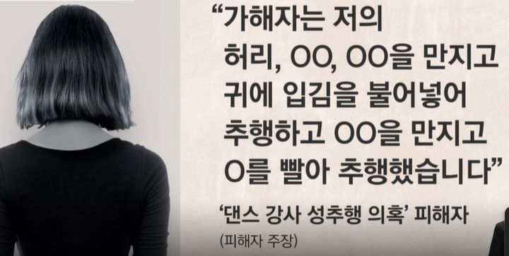 [서울=뉴시스] 업계에서 소위 '거물'로 불리는 라틴댄스 강사로부터 상습적인 성추행을 당했다는 여성들의 폭로가 충격을 자아내고 있다. (사진=JTBC'사건반장' 보도화면)&nbsp; *재판매 및 DB 금지