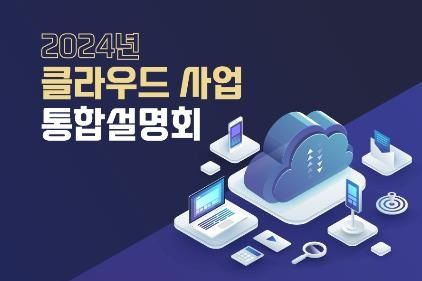 과학기술정보통신부는 정보통신산업진흥원, 한국지능정보사회진흥원, 정보통신기획평가원, 한국인터넷진흥원, 한국벤처투자와 함께 27일 과학기술컨벤션센터에서 민간·공공 분야 클라우드 관계자를 대상으로 2024년도 클라우드 지원사업 통합설명회를 개최한다고 밝혔다. (사진=과기정통부 제공) *재판매 및 DB 금지