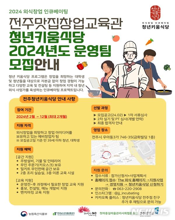 [전주=뉴시스]윤난슬 기자 = 전북 전주시는 올해 농림축산식품부와 한국농수산식품유통공사가 주관한 '2024년 외식 창업 인큐베이팅 사업' 공모에 선정됐다고 26일 밝혔다.(사진=전주시 제공)