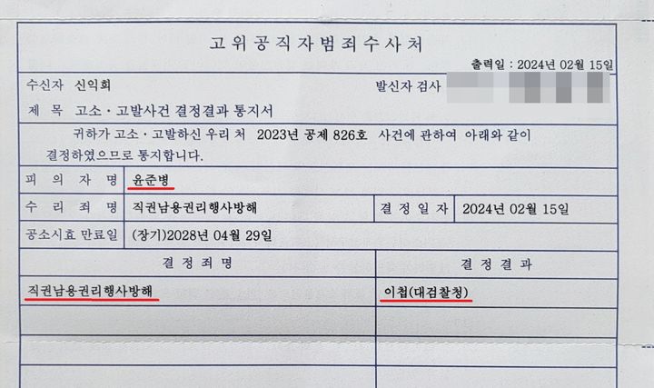 신익희 기자가 공개한 공수처의 결정결과통지서, 피의자명과 결정죄명, 대검 이첩 결과 등의 내용이 담겨 있다. *재판매 및 DB 금지