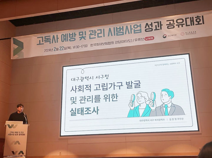 [대구=뉴시스] 대구시 서구에서 추진 중인 '1인가구 실태조사'가 고독사 예방 우수사례로 선정됐다. (사진=대구시 서구 제공) 2024.02.26. photo@newsis.com *재판매 및 DB 금지