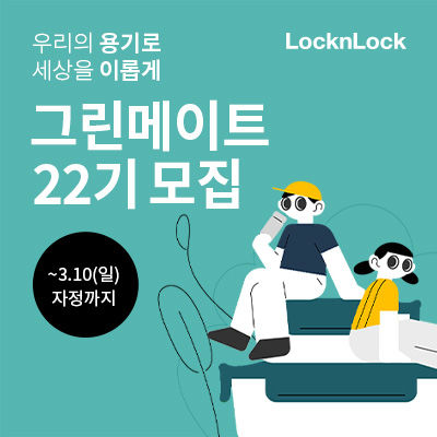 [서울=뉴시스]락앤락, 대학생 친환경 서포터스 그린메이트 22기 모집.(사진=락앤락 제공) 2024.02.26. photo@newsis.com *재판매 및 DB 금지
