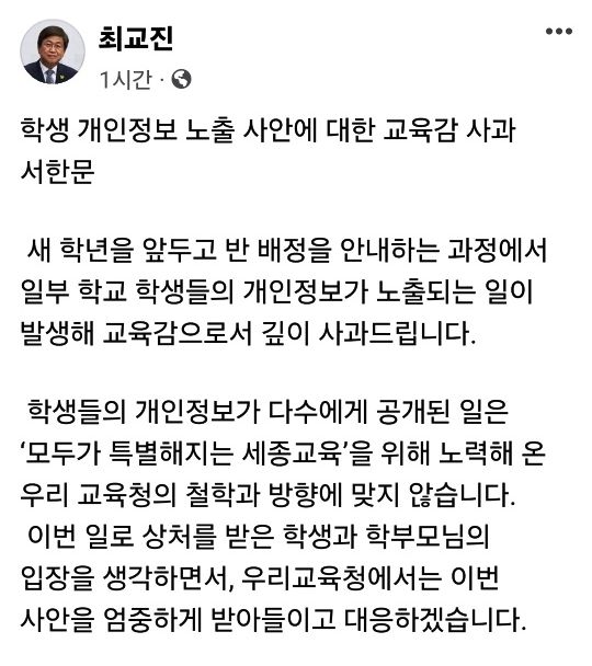 [세종=뉴시스] 최근 세종시 한 초등학교에서 발생한 개인정보 유출 관련 최교진 세종시교육감 사과문(사진=최교진 세종시교육감 SNS) 2024.02.26. *재판매 및 DB 금지