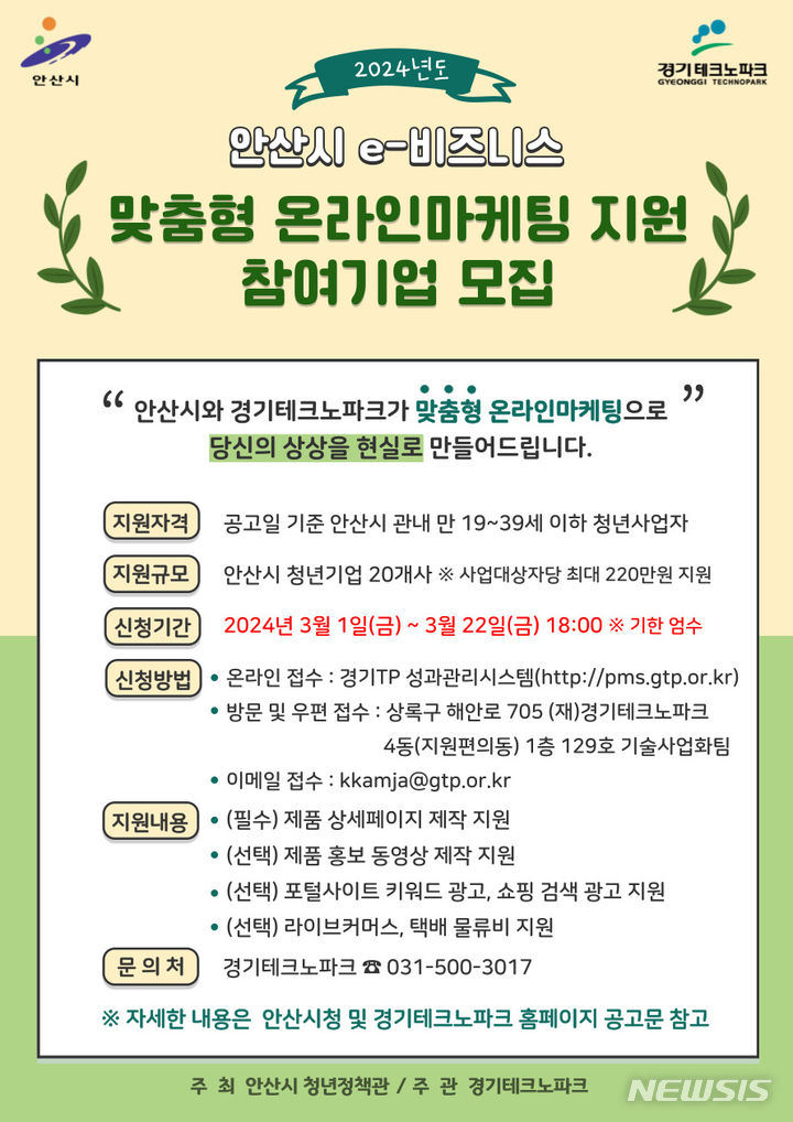 [안산=뉴시스] 안산시 e-비즈니스 맞춤형 온라인마케팅 지원 참여기업 모집 디지털 홍보자료(사진=안산시 제공)2024.02.26.photo@newsis.com