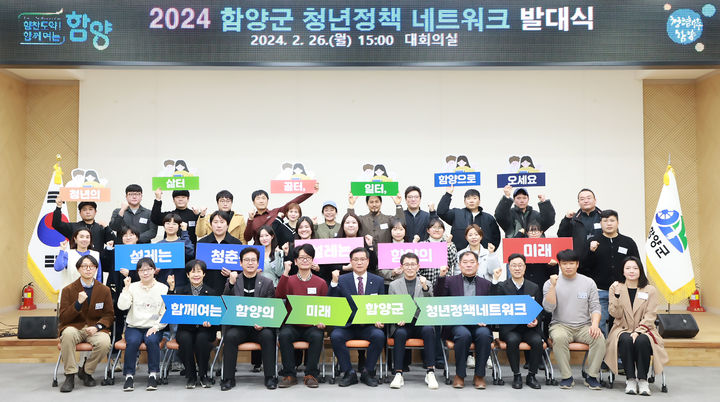 [함양=뉴시스] 함양군청 2024 함양군 청년정책 네트워크 발대식 *재판매 및 DB 금지  *재판매 및 DB 금지