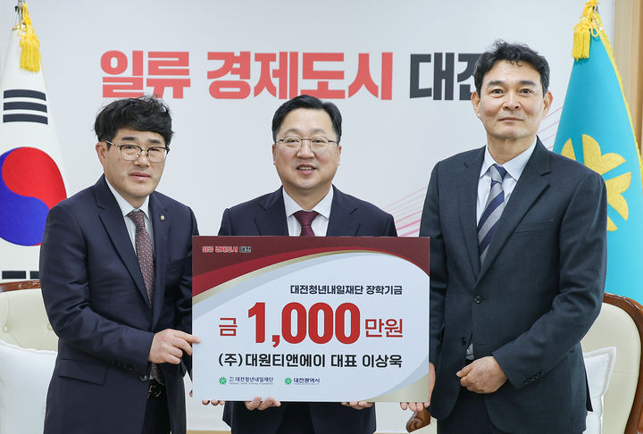 [대전=뉴시스]㈜대원티앤에이가 26일 대전청년재단에 장학기금 1000만 원 기탁했다. (사진=대전시 제공) 2024. 02. 26  *재판매 및 DB 금지