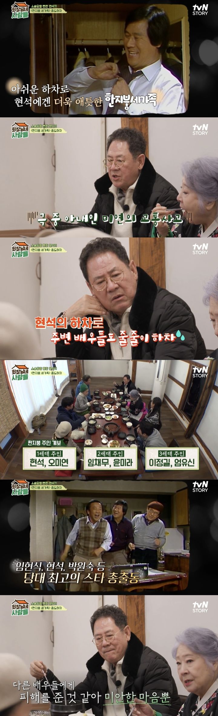 [서울=뉴시스] 26일 방송된 tvN STORY '회장님네 사람들'에서는 배우 현석과 정혜선이 게스트로 출연했다. (사진=tvN STORY '회장님네 사람들' 캡처)&nbsp; 2024.02.26. photo@newsis.com *재판매 및 DB 금지