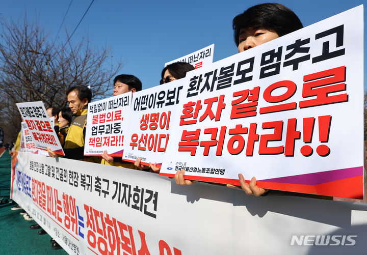 [서울=뉴시스] 황준선 기자 = 전국의료산업노동조합연맹 조합원들이 지난달 26일 오전 서울 송파구 서울아산병원 인근에서 전공의 근무지 무단이탈로 인한 병원 현장 상황 고발 및 전공의 현장 복귀 촉구 기자회견을 하고 있다. 2024.02.26. hwang@newsis.com