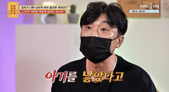 [서울=뉴시스] 지난 26일 방송된 KBS Joy 예능물 '무엇이든 물어보살'에는 여자친구가 다른 남자의 아이를 낳아 고민에 빠진 남성이 출연했다. (사진=KBS Joy 예능물 '무엇이든 물어보살' 캡처) 2024.02.27. photo@newsis.com *재판매 및 DB 금지