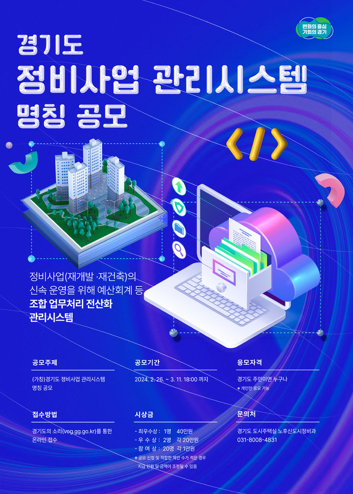 경기도 '투명한 정비사업 관리시스템' 이름 지어주세요