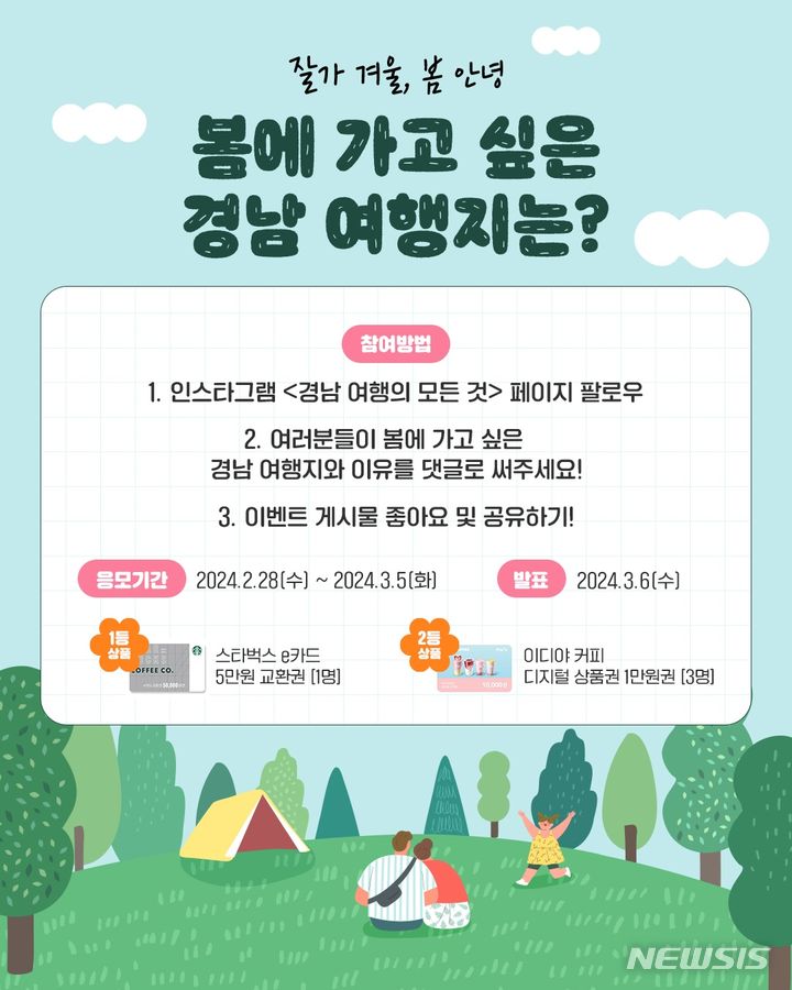 [창원=뉴시스] 경남도, 봄에 가고 싶은 경남 여행지 댓글 이벤트.