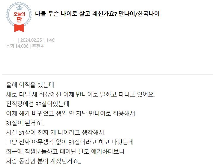  이직한 직장에서 '만 나이'로 자신을 소개했다가 직원들에게 비아냥 섞인 말을 들었다는 한 청년이 '다들 어떻게 하냐'며 고민을 전했다. (사진=온라인 커뮤니티 '네이트판' 캡처) *재판매 및 DB 금지