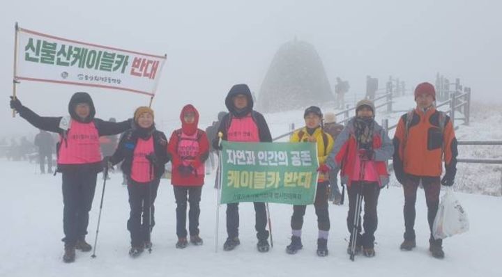 [울산=뉴시스] 신불산케이블카 반대하는 울산환경운동연합&nbsp; *재판매 및 DB 금지