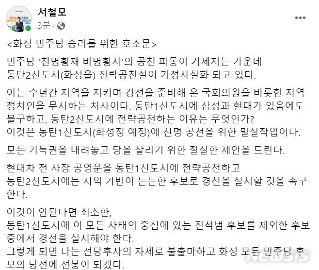 [화성=뉴시스] 문영호 기자 = 서철모 더불어민주당 화성을 예비후보 페이스북 캡쳐 2024.02.27.sonanom@newsis.com