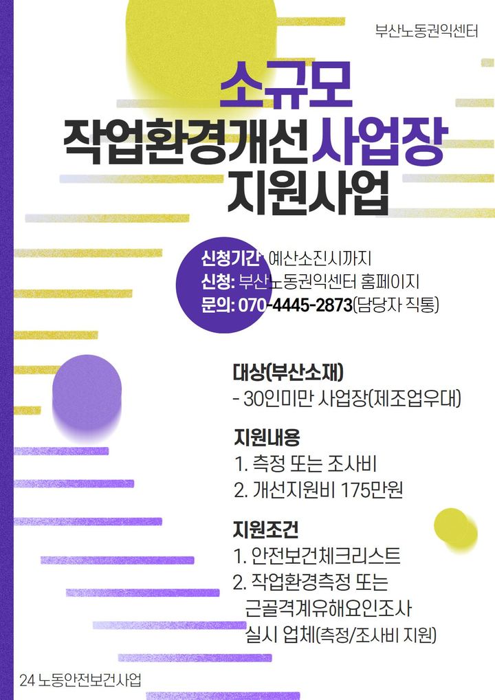 [부산=뉴시스] 소규모사업장 작업환경 개선지원 사업 안내문 (그림=부산노동권익센터 제공) 2024.02.27. photo@newsis.com *재판매 및 DB 금지