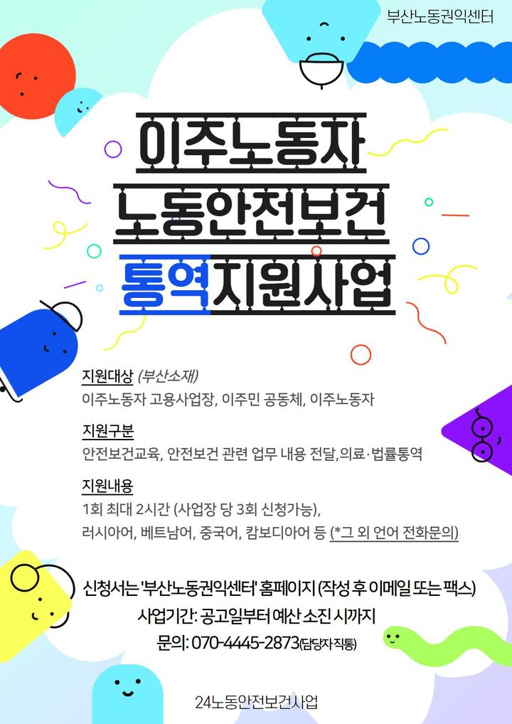 [부산=뉴시스] 이주노동자 노동안전보건 통역 지원 사업 안내문 (그림=부산노동권익센터 제공) 2024.02.27. photo@newsis.com *재판매 및 DB 금지