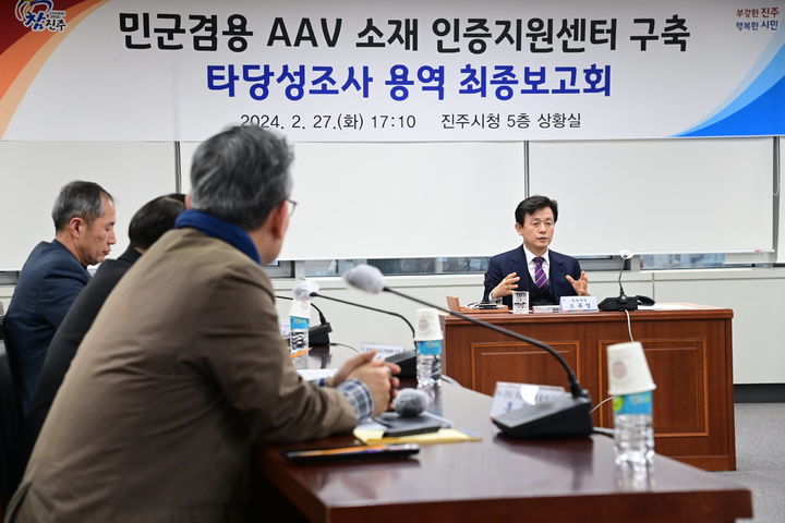 [진주=뉴시스]진주시, 민·군겸용 AAV 소재 인증지원센터 구축 타당성조사 용역 최종보고회.(사진=진주시 제공).2024.02.27.photo@newsis.com *재판매 및 DB 금지