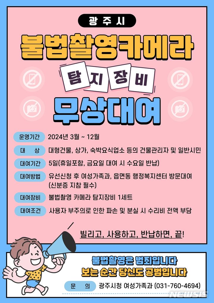 [경기광주=뉴시스] 광주시 불법 촬영 카메라 탐지 장비 무상대여 안내문(사진=광주시 제공)2024.02.27.photo@newsis.com *재판매 및 DB 금지