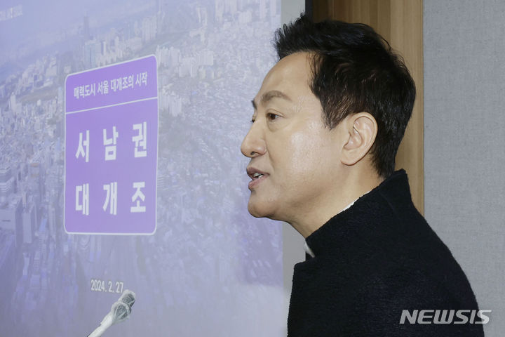 [서울=뉴시스] 최동준 기자 = 오세훈 서울시장이 27일 서울 중구 서울시청에서 '서남권 대개조' 추진 계획 발표를 하고 있다. 2024.02.27. photocdj@newsis.com