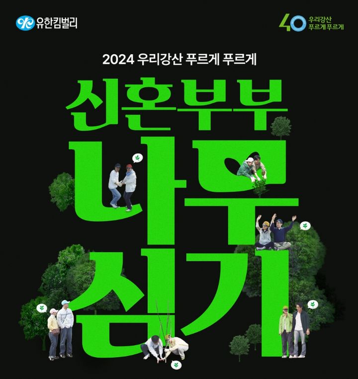 [서울=뉴시스]나무심기 포스터.(사진=유한킴벌리 제공) 2024.02.28. photo@newsis.com *재판매 및 DB 금지