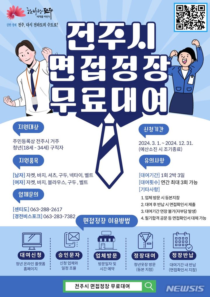 [전주=뉴시스]윤난슬 기자 = 전북 전주시는 18~34세 이하의 구직 청년들을 대상으로 구직활동에 필요한 면접 정장을 무료로 제공하는 '2024년 청년 면접 정장 무료 대여 지원사업'을 올해도 운영한다고 28일 밝혔다.(사진=전주시 제공)