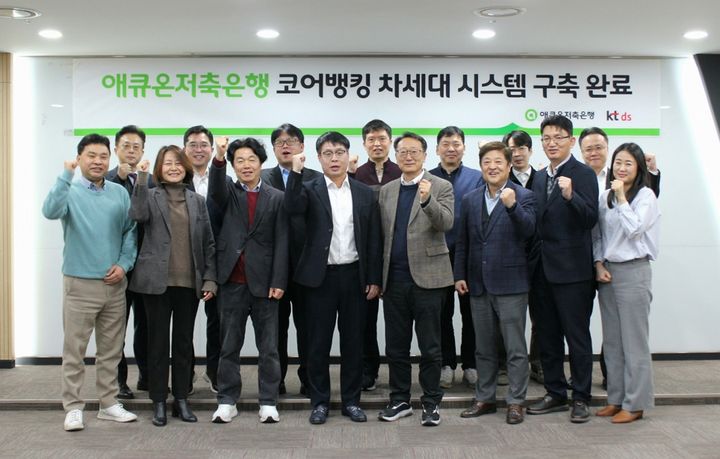 13일 서울 강남구 애큐온저축은행 본사에서 진행된 '애큐온저축은행 코어뱅킹 차세대 시스템 구축 완료' 기념식에서 김정수 애큐온저축은행 대표(앞줄 오른쪽에서 네 번째), 이상국 KT DS 대표(앞줄 왼쪽에서 네 번째)와 임직원들이 기념사진을 촬영하고 있다.(사진=애큐온저축은행 제공) *재판매 및 DB 금지