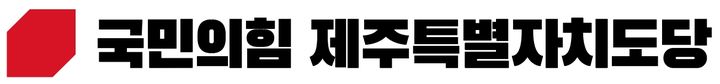 국힘, 제주시갑 예비후보 있어도 보름째 유보…도당 우려 목소리