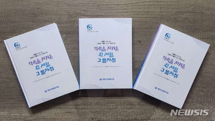 [증평=뉴시스] 충북 증평신협 창립 60주년 기념 단행본 '약속을 지켜온 긴 세월, 그 발자취'.