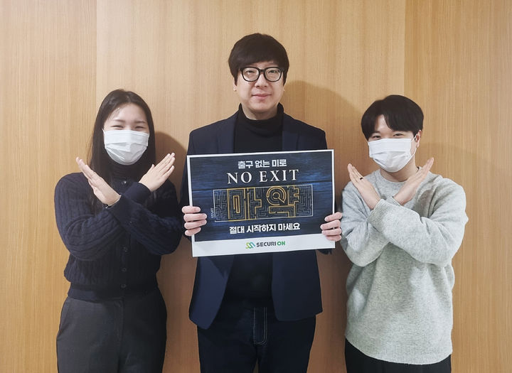 시큐리온 유동훈 대표(가운데)가 시큐리온·아이넷캅 직원들과 함께 ‘노 엑시트(NO EXIT)’ 캠페인에 참여하고 있다(사진=시큐리온 제공) *재판매 및 DB 금지