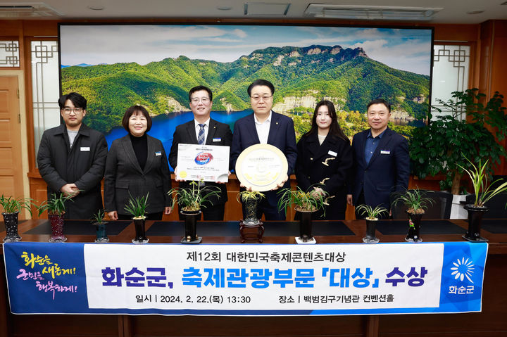 [광주=뉴시스] 화순군은 28일 제12회 대한민국 축제콘텐츠대상 시상식에서 ‘2023 화순 고인돌 가을꽃축제’가 축제·관광 부문 대상을 수상했다고 밝혔다. (사진=화순군 제공). 2024.02.28. photo@newsis.com *재판매 및 DB 금지