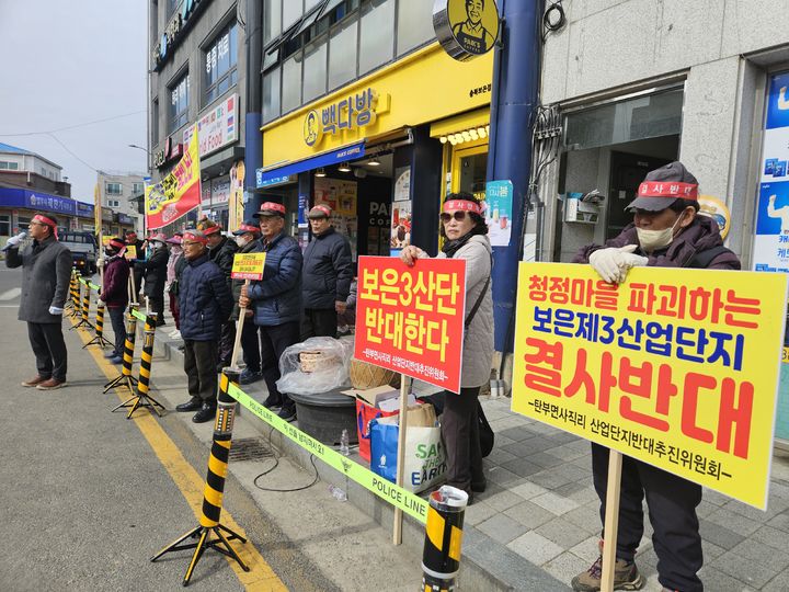 [보은=뉴시스] 안성수 기자 = 28일 충북 보은군 보은읍 한양병원 앞 사거리에서 탄부면 사직리 산업단지반대추진위원회가 제3일반산업단지 조성사업에 대한 전면 재검토를 촉구하고 있다. 2024.2.28. hugahn@newsis.com *재판매 및 DB 금지