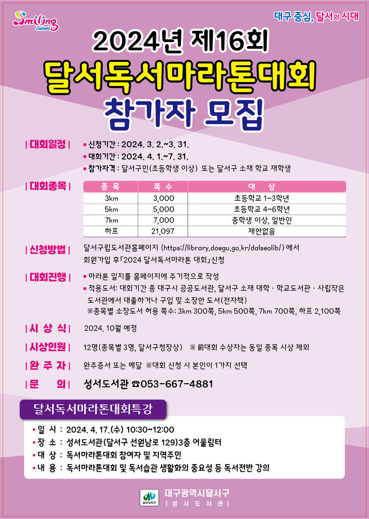 [대구=뉴시스] 제16회 달서독서마라톤 대회 참가자 모집 포스터. (사진=대구시 달서구 제공) 2024.02.28. photo@newsis.com *재판매 및 DB 금지