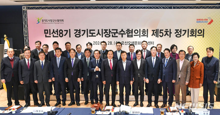 [용인=뉴시스] 28일 오산에서 열린 경기도시장군수협의회 제5차 정기회의. (용인시 제공)