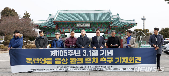 [서울=뉴시스] 김선웅 기자 = 홍범도장군기념사업회 등 독립운동가 단체가 제105주년 3.1절을 이틀 앞둔 28일 서울 육군사관학교 정문 앞에서 기자회견을 열고 육사 내 독립영웅 흉상 존치를 촉구하고 있다. 2024.02.28. mangusta@newsis.com