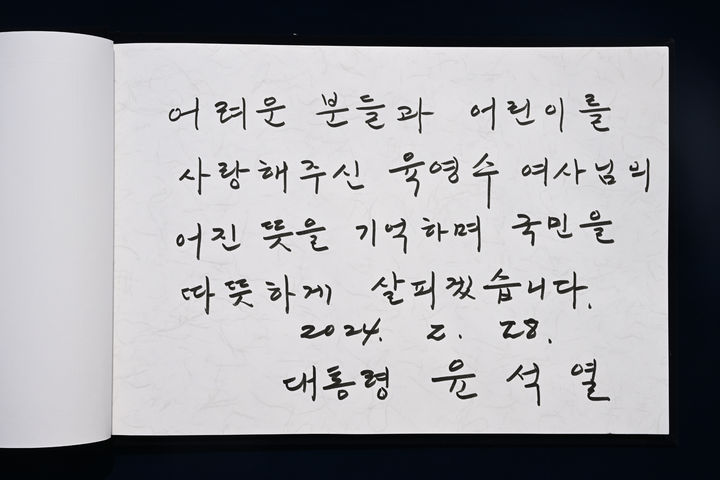 [서울=뉴시스] 윤석열 대통령이 28일 충북 옥천군 고(故) 육영수 여사 생가를 방문해  작성한 방명록. “어려운 분들과 어린이를 사랑해주신 육영수 여사님의 어진 뜻을 기억하며, 국민을 따뜻하게 살피겠습니다”라고 적었다. (사진=대통령실 제공) 2024.02.28. photo@newsis.com *재판매 및 DB 금지