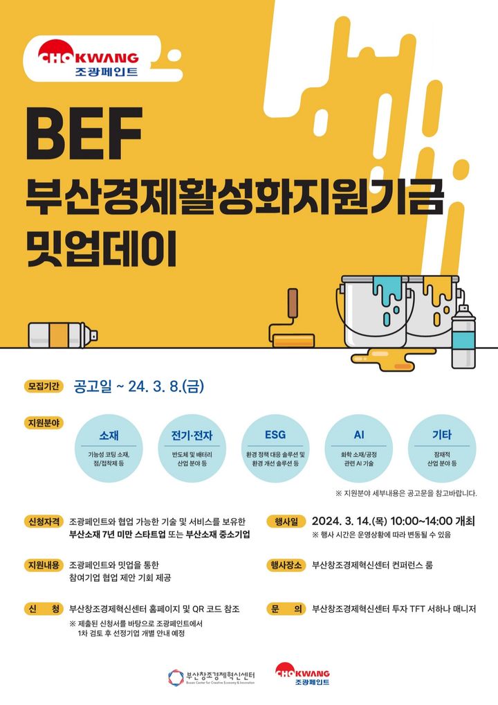 부산창경센터·조광페인트 'BEF 밋업데이' 참여사 모집