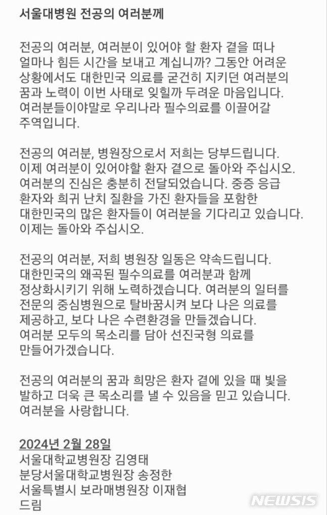 [서울=뉴시스]서울대·분당서울대·서울시보라매 병원장이 소속 전공의들에게 이메일로 병원 복귀를 호소하는 글을 보냈다. 이들 병원장들이 한꺼번에 전공의들에게 복귀를 촉구한 것은 이번이 처음이다. (사진= 이메일 캡처) 2024.02.29. photo@newsis.com. 